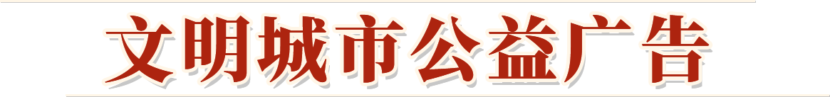 文明健康,绿色环保生活公益广告